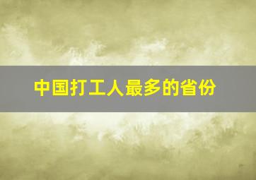 中国打工人最多的省份