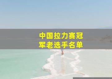 中国拉力赛冠军老选手名单