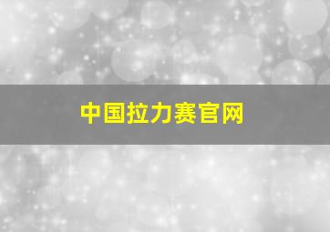 中国拉力赛官网