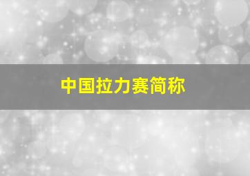 中国拉力赛简称