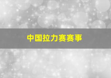 中国拉力赛赛事