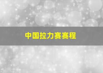 中国拉力赛赛程