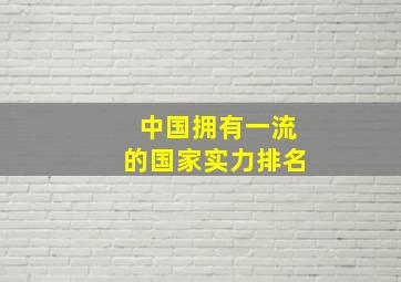 中国拥有一流的国家实力排名