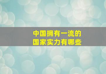 中国拥有一流的国家实力有哪些