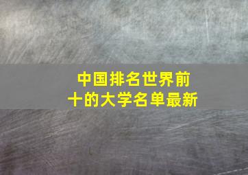 中国排名世界前十的大学名单最新