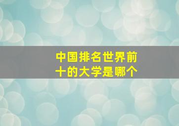 中国排名世界前十的大学是哪个