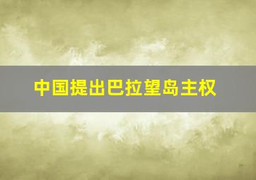 中国提出巴拉望岛主权