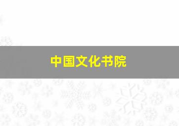 中国文化书院