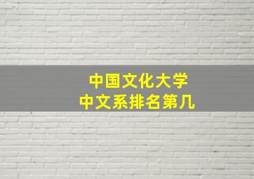 中国文化大学中文系排名第几