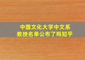 中国文化大学中文系教授名单公布了吗知乎