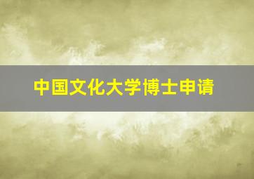 中国文化大学博士申请