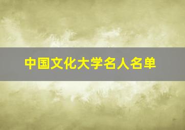 中国文化大学名人名单