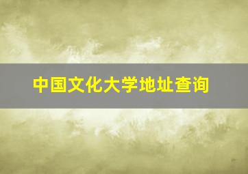 中国文化大学地址查询