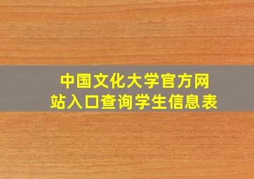 中国文化大学官方网站入口查询学生信息表