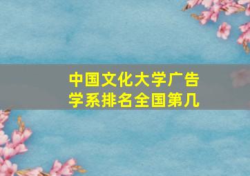 中国文化大学广告学系排名全国第几