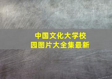 中国文化大学校园图片大全集最新