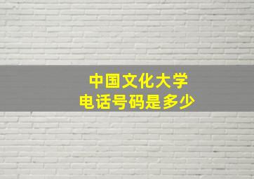 中国文化大学电话号码是多少