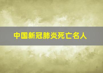 中国新冠肺炎死亡名人