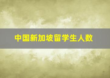 中国新加坡留学生人数