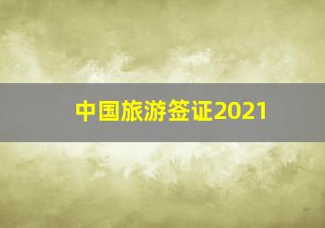 中国旅游签证2021