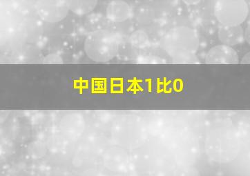 中国日本1比0