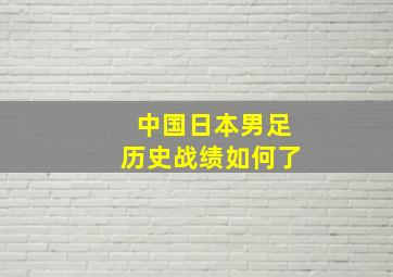 中国日本男足历史战绩如何了