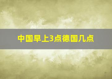 中国早上3点德国几点