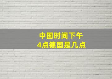 中国时间下午4点德国是几点