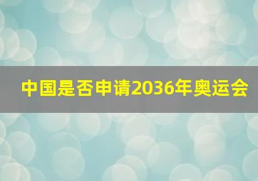 中国是否申请2036年奥运会