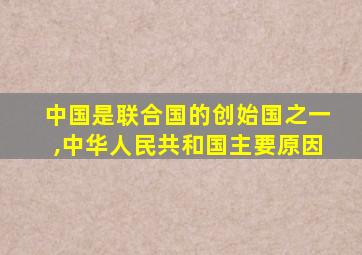 中国是联合国的创始国之一,中华人民共和国主要原因