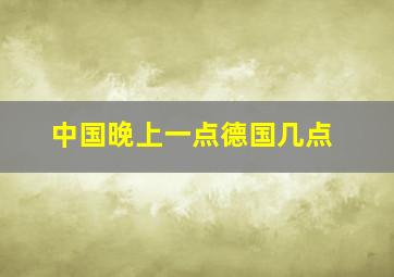 中国晚上一点德国几点