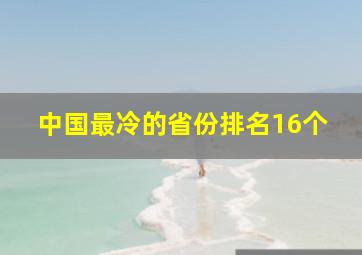 中国最冷的省份排名16个