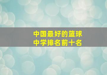 中国最好的篮球中学排名前十名