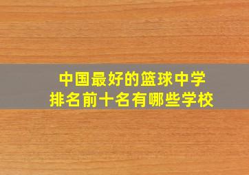 中国最好的篮球中学排名前十名有哪些学校