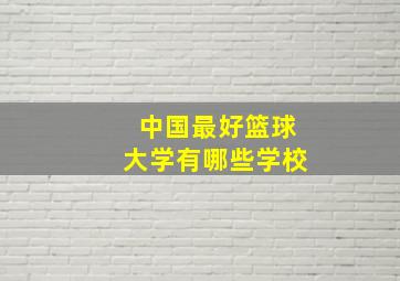 中国最好篮球大学有哪些学校