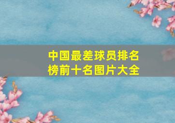 中国最差球员排名榜前十名图片大全