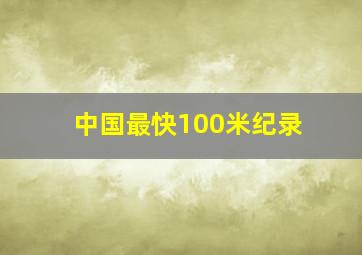 中国最快100米纪录