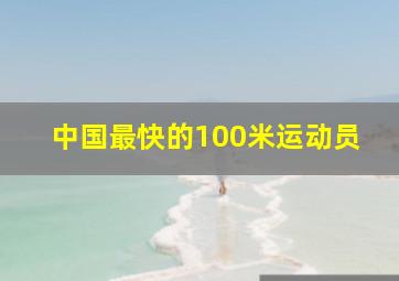 中国最快的100米运动员