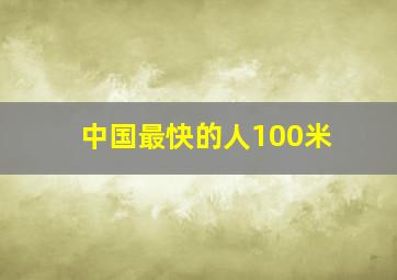 中国最快的人100米