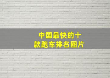 中国最快的十款跑车排名图片