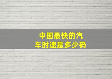 中国最快的汽车时速是多少码