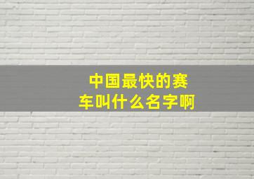 中国最快的赛车叫什么名字啊