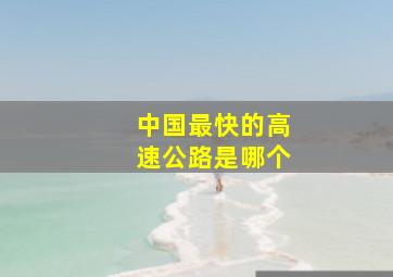 中国最快的高速公路是哪个