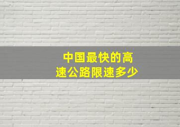 中国最快的高速公路限速多少