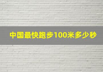 中国最快跑步100米多少秒