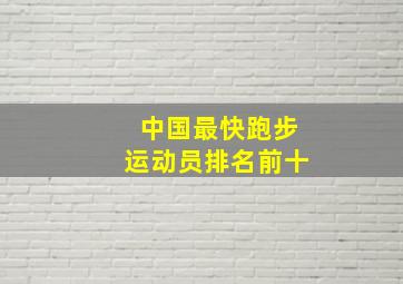 中国最快跑步运动员排名前十