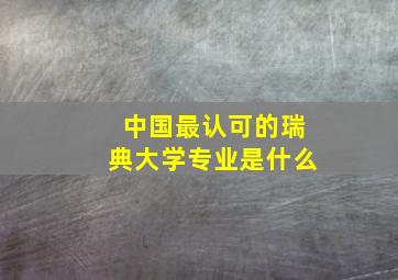 中国最认可的瑞典大学专业是什么