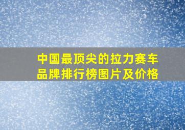 中国最顶尖的拉力赛车品牌排行榜图片及价格