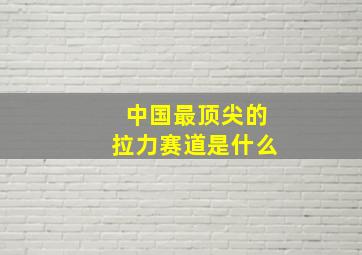 中国最顶尖的拉力赛道是什么