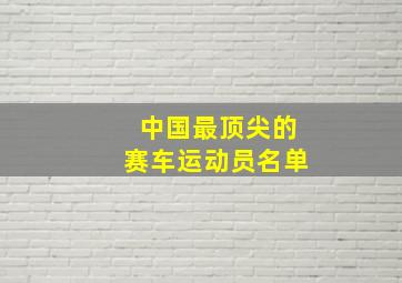 中国最顶尖的赛车运动员名单